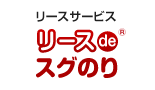 自動車短期リースサービス|リースdeスグのり