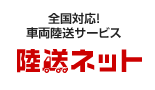 陸送サービスなら全国対応の陸送ネット（ＲＩＫＵＳＯネット）