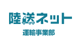 陸送ネット　運輸事業部