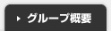 グループ概要