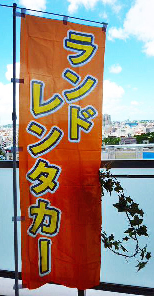 このオレンジの のぼり が目印です!!
