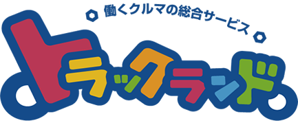 トラックランド