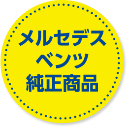 メルセデス・ベンツ純正商品(非売品)