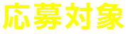 応募対象