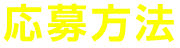 応募方法