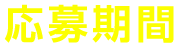 応募期間