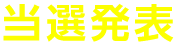 当選発表