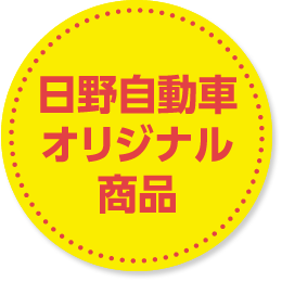日野自動車純正商品
