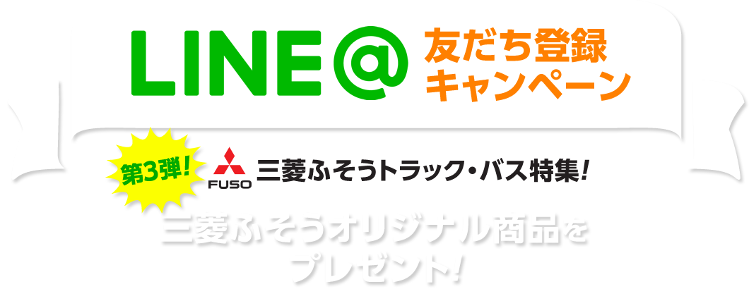 LINE@友達登録キャンペーン 第3弾!三菱ふそう特集!三菱ふそうオリジナル商品をプレゼント!