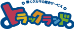 トラックランド総合