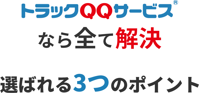 トラックランドQQサービスなら全て解決|選ばれる3つのポイント