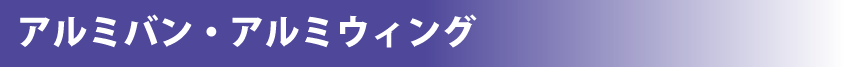 アルミバン・アルミウィング