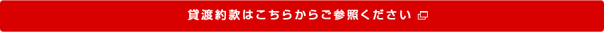 貸渡約款はこちらからご参照ください