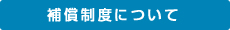 補償制度について