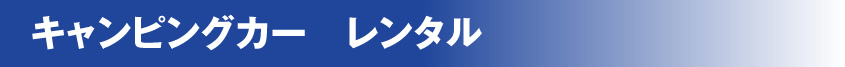 キャンピングカー　レンタル